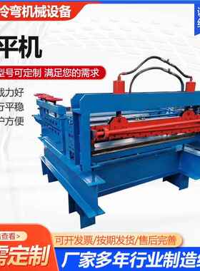 铁校平机板开全平机异自校平机不锈钢整平机冷弯机设MSH备厂家动