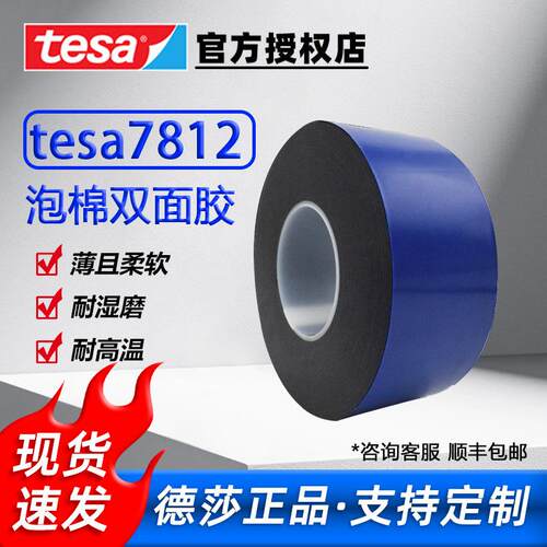 德莎7812泡棉双面胶深黑色防水防潮抗冷冲击胶带闭孔tesa双面胶
