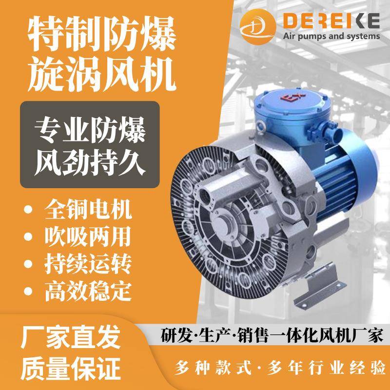 德瑞科ATEX防爆旋涡风机DHBDHBT均可做粉尘车间防尘防爆风机