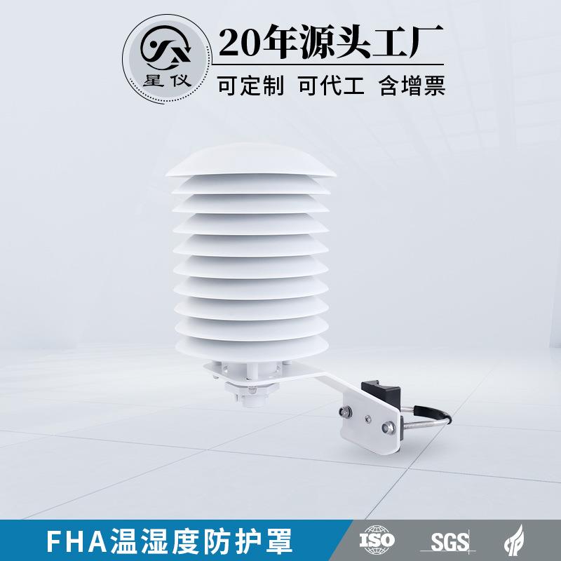 FHA温湿度防护罩A温度防护罩百叶箱户外用