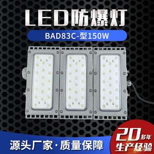 LED防爆灯BAD83C 泛光灯防爆路灯防爆照明灯 型150W防爆模组式