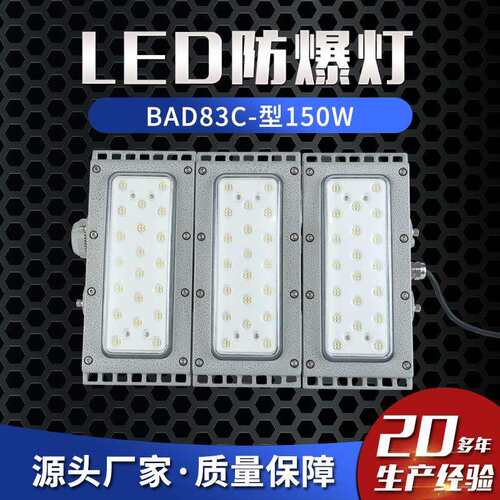 LED防爆灯BAD83C-型150W防爆模组式泛光灯防爆路灯防爆照明灯