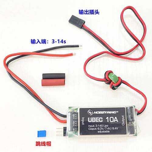 好盈Hobbywing UBEC-10A 外置式BEC 3-14S锂电 直流稳压装置