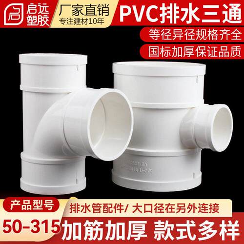 PVC排水三通排水管顺水接头异变径三通配件5075110160200250315