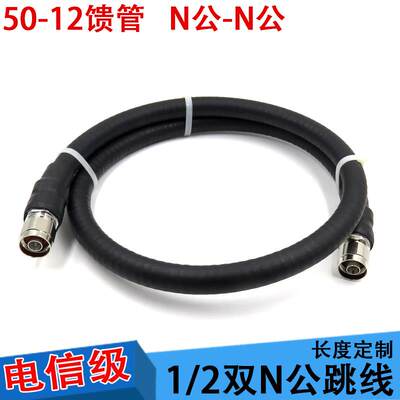 50-12馈线 双公N头跳线N内螺内针转N内螺内针AP延长线 双n公连接