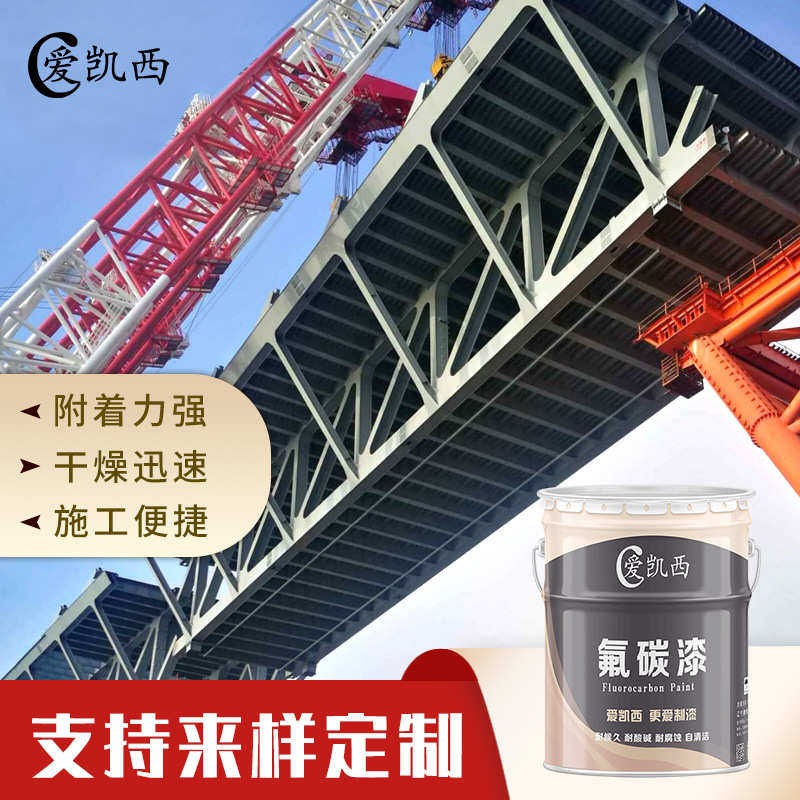 爱凯西氟碳漆  户外钢结构翻新防腐金属漆 氟碳漆多色可选 自洁漆