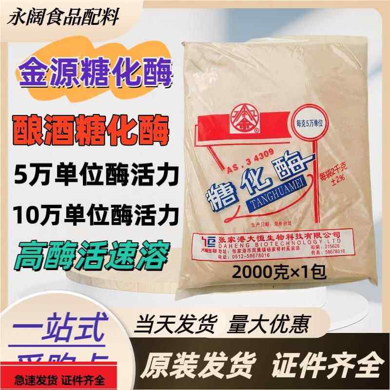 张家港大恒糖化酶10万单位固体酶制剂5万酶活力酶酿酒专用糖化酶