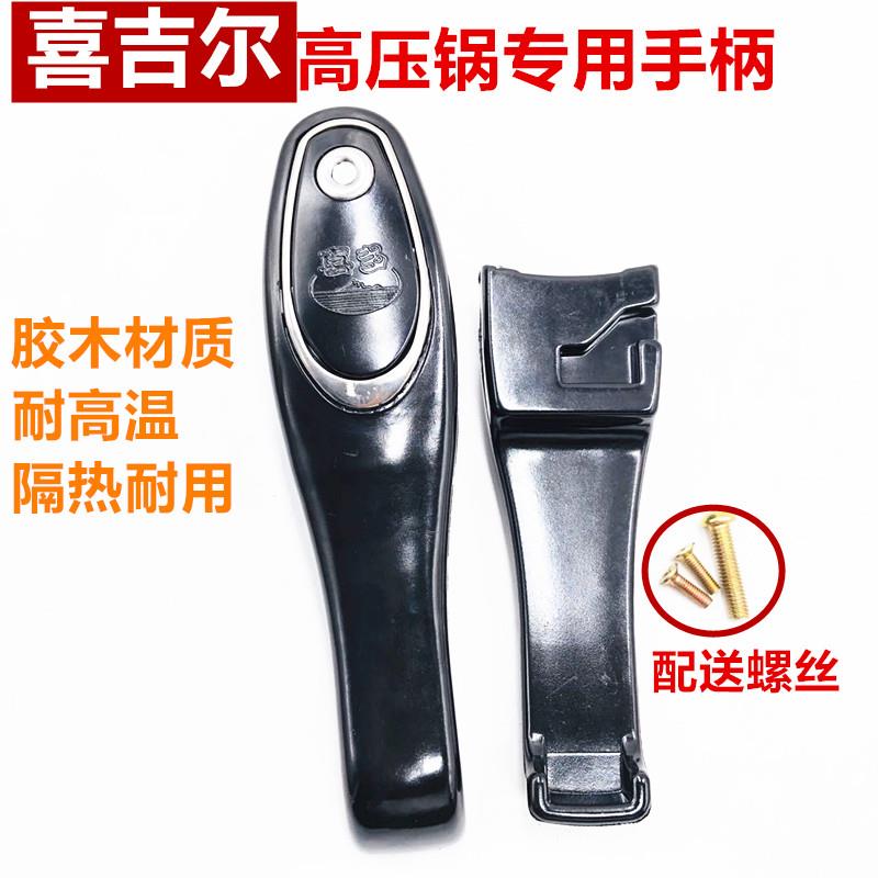 宁波喜吉尔高压锅手柄 高压锅把手 手把 喜吉尔高压锅配件18-28