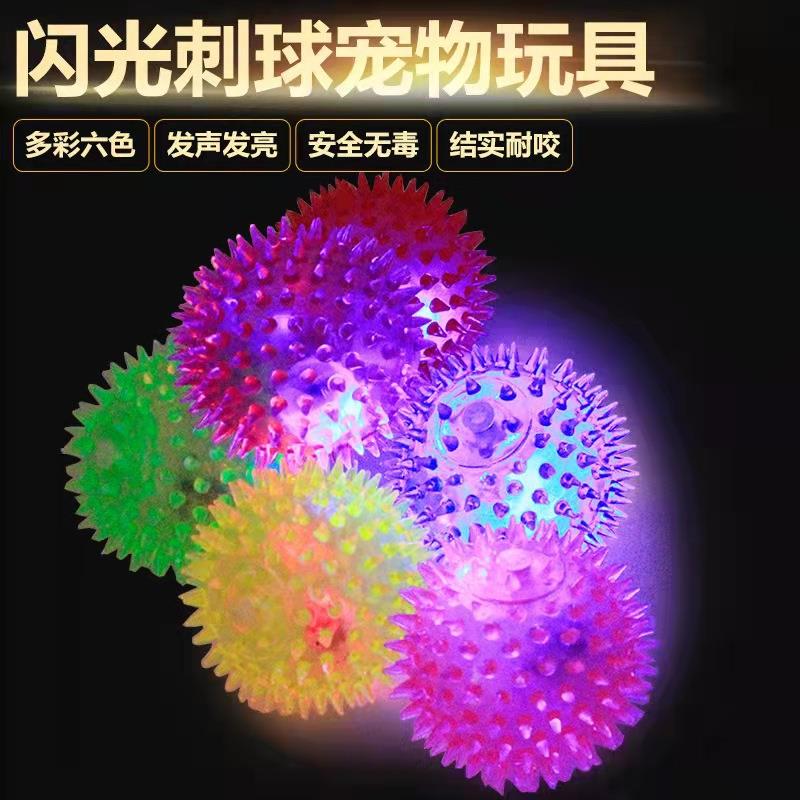 宠物发声玩具球 闪光发声弹力刺球 狗狗洁齿磨牙球玩具宠物用品