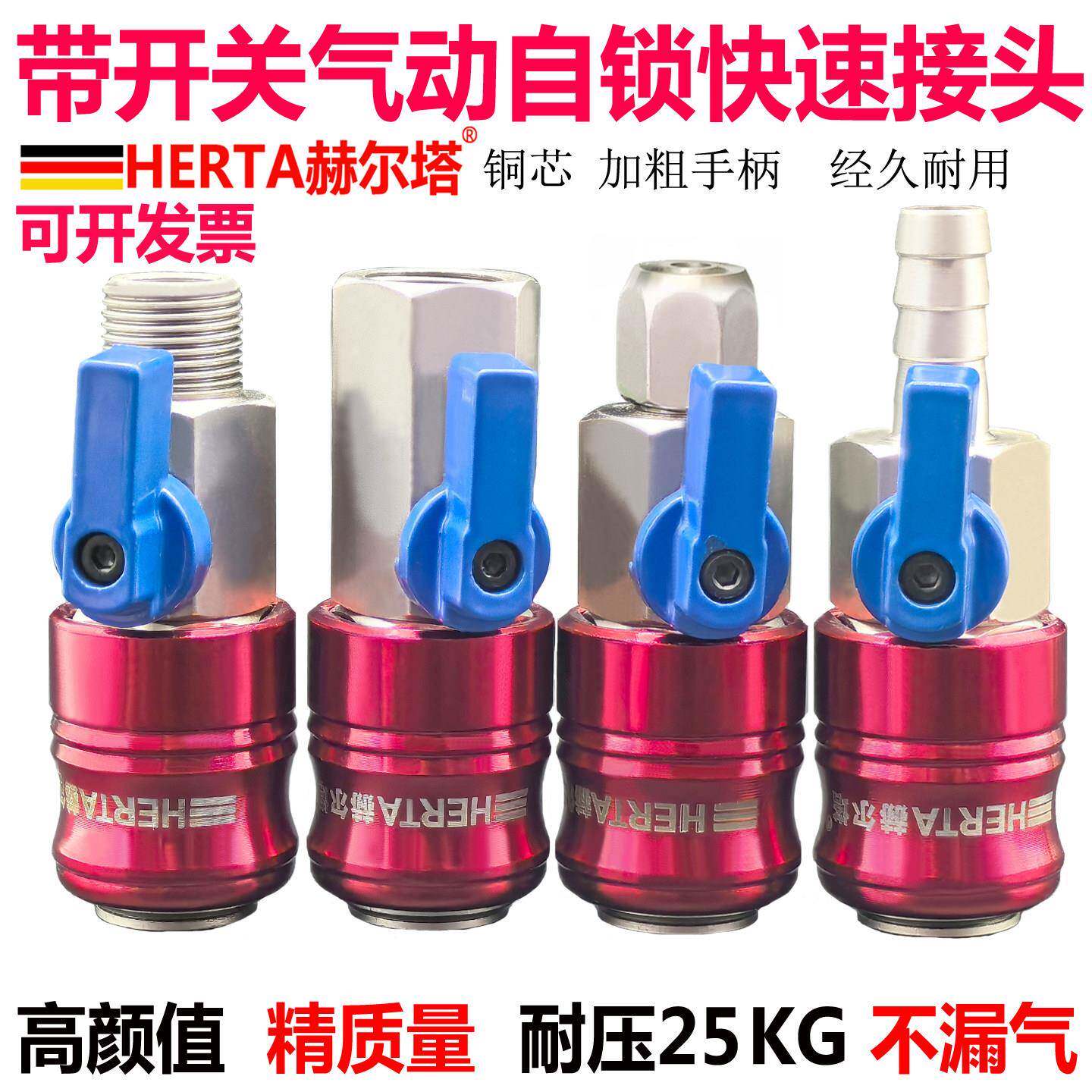 HERTA赫尔塔带开关气动自锁快速接头小风炮气管带阀门快接快插