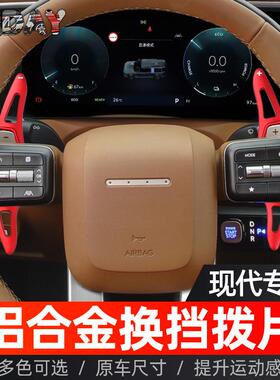 适用现代雅尊换挡拨片GN7 帕里斯帝 艾尼氪9胜达菲改装方向盘拨片