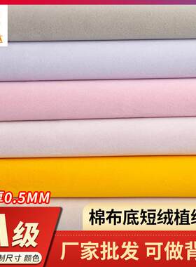 自粘绒布现货直销珠宝首饰盒带自粘展示布棉布底短毛绒背胶植绒布