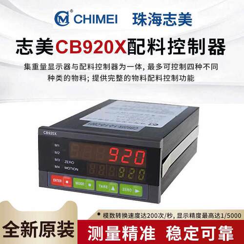 全新原装正品CB920X珠海志美高速配料控制器高精度称重仪表显示器