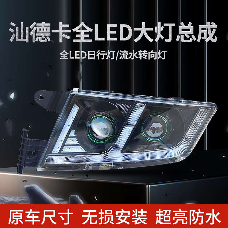 适用于重汽汕德卡全led大灯总成G7C7HC5H日行灯带流水转向灯超 亮