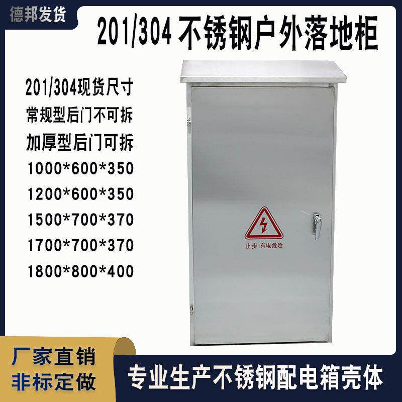 201304不锈钢配电箱户外防水落地柜室内室外监控动力柜加厚电控箱