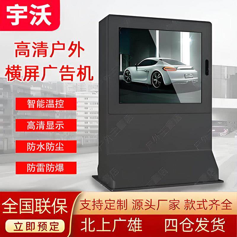 户外广告机横屏显示屏落地立式防水防雨防尘高亮电子屏室外一体机