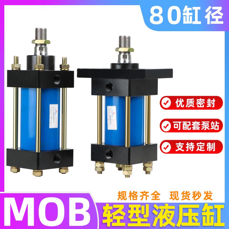 轻型油缸MOB-80*50/100/150/200/250/300-FA液压缸模具拉杆式油缸