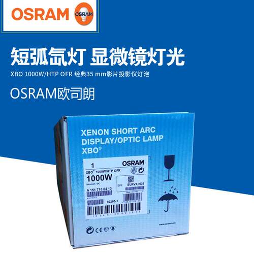 OSRAM欧司朗XBO 1000W/HTP OFR氙灯放映影视氙灯泡手指灯日光模拟