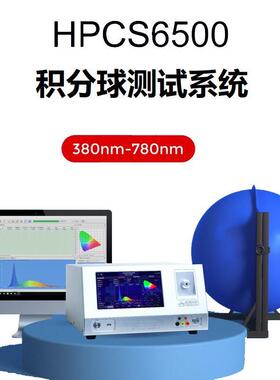 积分球厂家灯具性能检测仪初始光效测试HPCS6500快速光谱分析仪