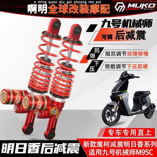 魔柯三调后避震九号明日香机械师MMAX2/MZmix/M95C改装阻尼减震器
