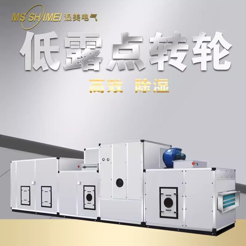 湿美低露点转轮除湿机工业适用制药低湿环境20%转轮抽湿 预付定金