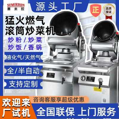 SEMIKRON/ 商用自动炒菜机 360°旋转通用型炒菜炒饭炒粉面