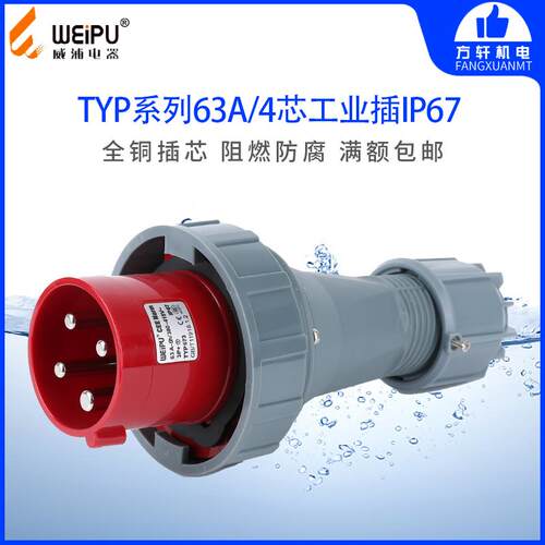 威浦 TYP673 工业插头 插座 连接器 63A 4芯 IP67 WEIPU 夹爪电缆