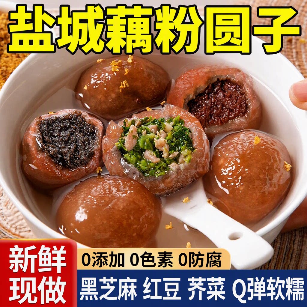圆老大藕粉圆盐城张庄特产纯手工制作0添加0色素黑芝麻红豆荠菜