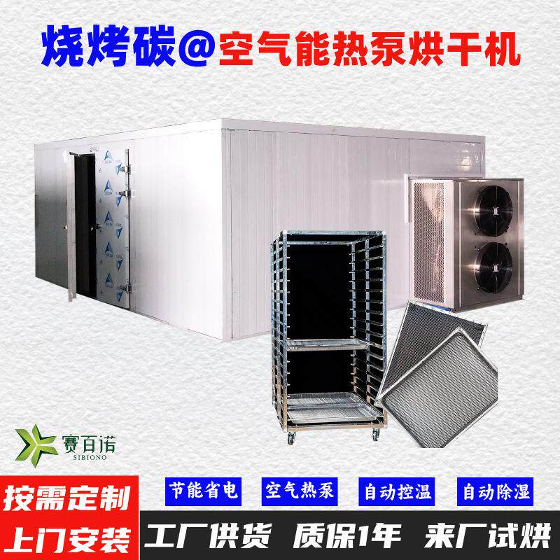 烧烤碳空气能热泵烘干机高温烘干房低温除湿风干房烘干设备烘干箱
