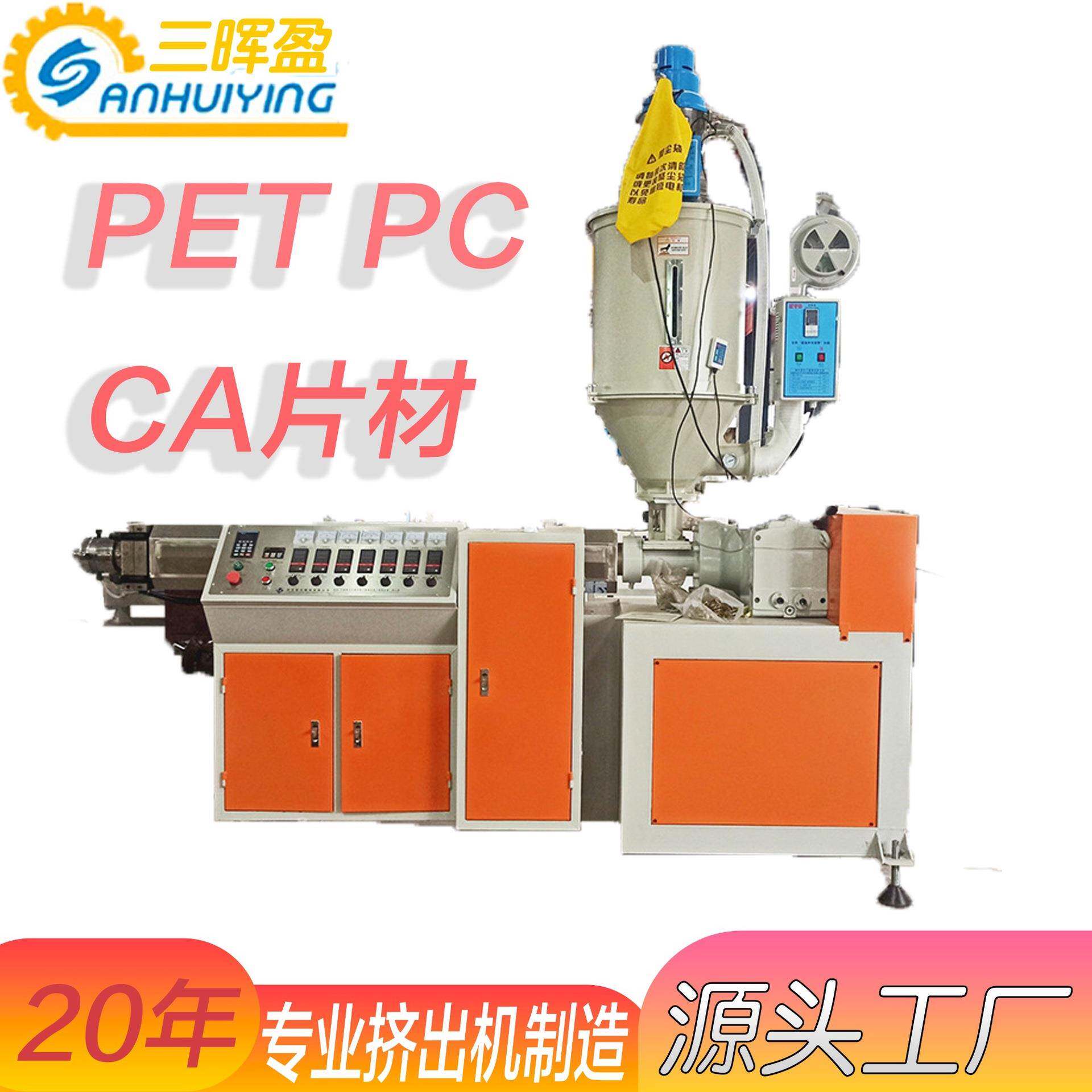 PVC片材挤出机PE片材挤出机CA片材挤出机