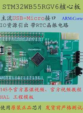 STM32WB55RGV6单片机系统蓝牙核心板大容量新品开发M4评估板CEU6