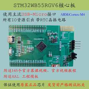 STM32WB55RGV6单片机系统蓝牙核心板大容量新品开发M4评估板CEU6