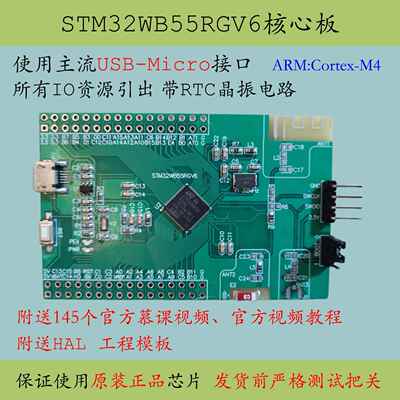 STM32WB55RGV6单片机系统蓝牙核心板大容量新品开发M4评估板CEU6