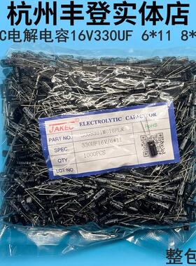 JAKEC铝电解电容16V330UF 16V 330UF 体积6*11 8*11MM 整包1千只