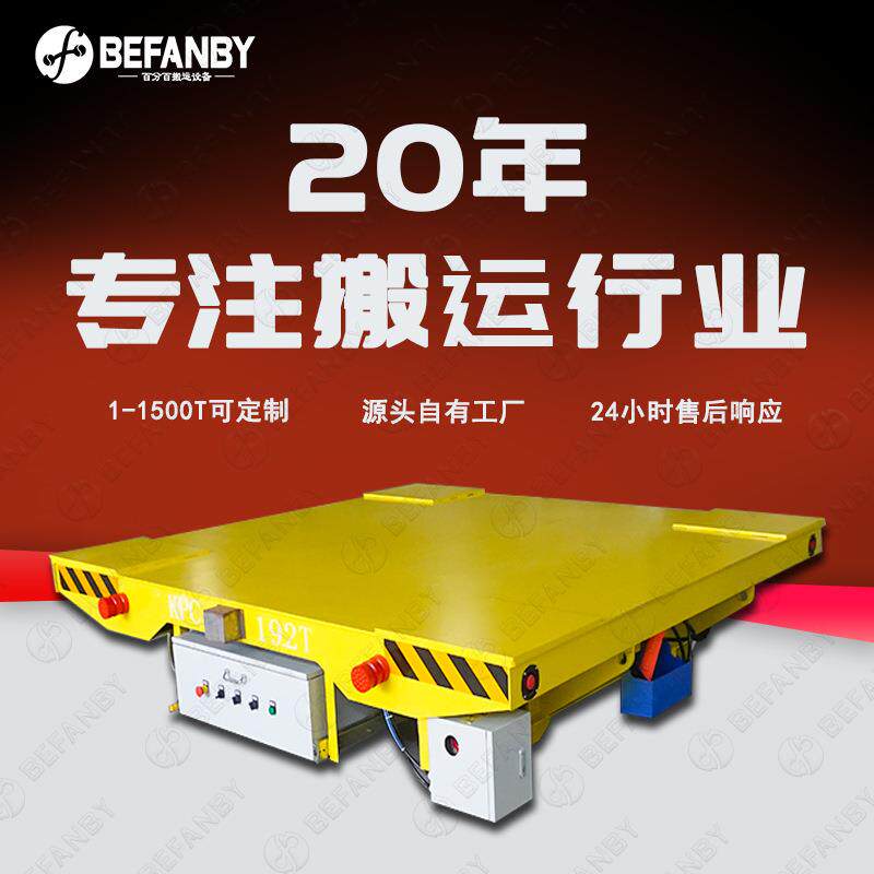车间大型设备转运有轨地平车高频率轨道搬运平板车电缆卷筒轨道车