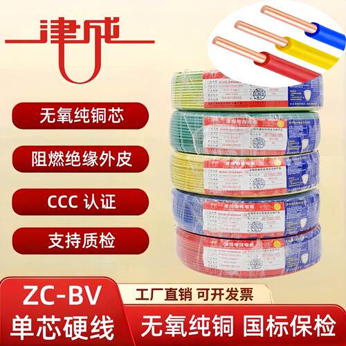 津成电线2.5国标4平方铜芯线家装硬线1.5/6纯铜阻燃ZCBV单芯电缆