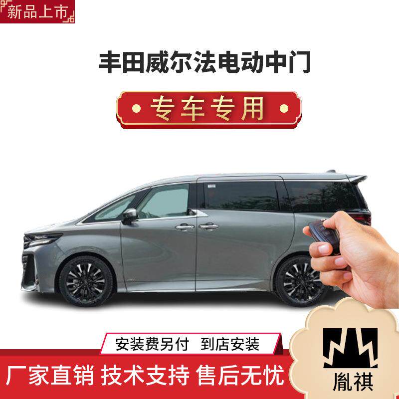 胤祺适用丰田威尔法电动中门改装商务车MPV直销4S店汽车用品Y