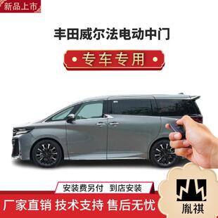 商务车MPV直销4S店汽车用品Y 胤祺适用丰田威尔法电动中门改装