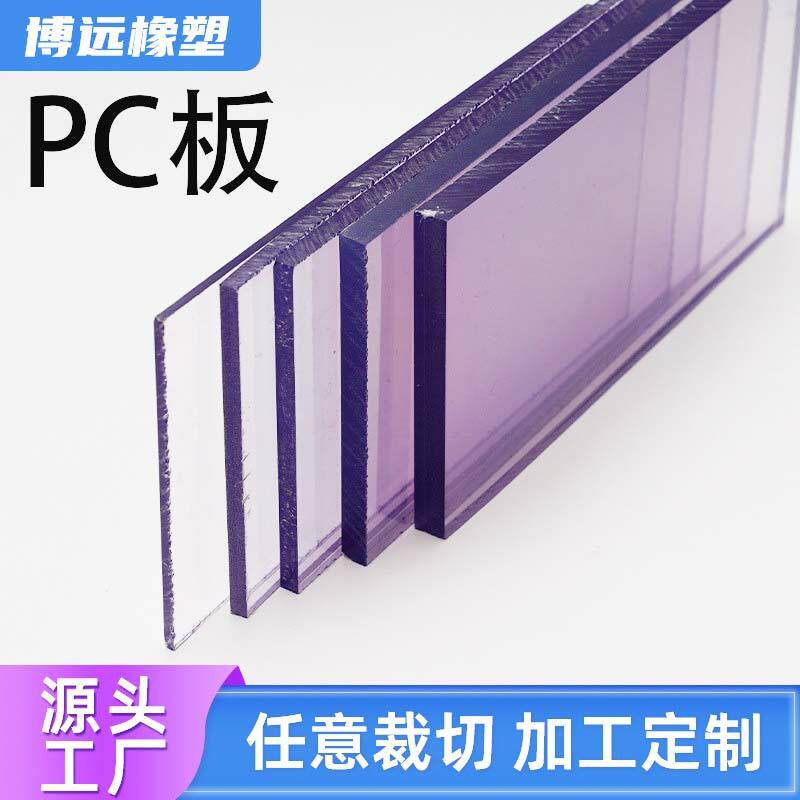 厂家直供PC板材塑料板高透明5mm展示牌激光切割彩色透光耐力板