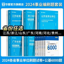 事业单位考试资料2024华图综合公共基础知识事业编2024年公基6000题职业能力倾向测验山东江苏广东安徽四川河北天津山西浙江贵州省