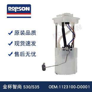 S35 1123100 汽车燃油泵总成 S30 金杯智尚 D0001 D0002