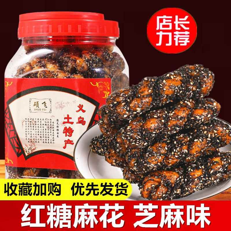 正宗黑芝麻红糖麻花拉丝义乌土特产手工黑糖糕点小包装零食小吃