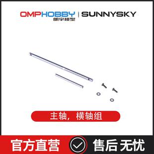 朗宇OMPHOBBY航模配件 M2 V3 PRO 主轴，横轴组 OSHM2405