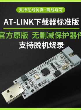 雅特力AT-Link烧录器仿真器ATLINK脱机下载工具 编程器标准版离线