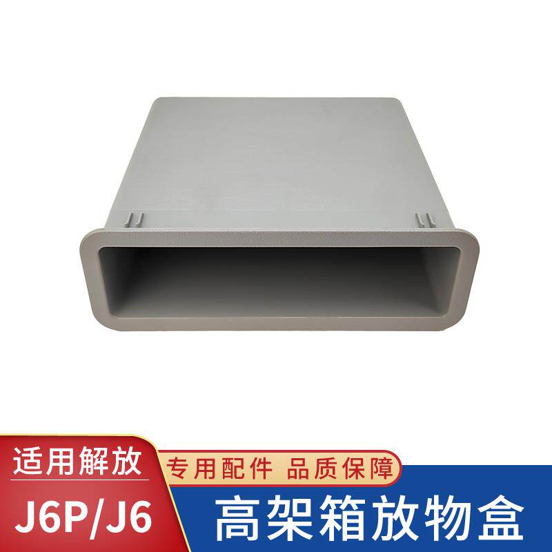 适配解放J6P高架箱放物盒J6驾驶室车顶储物盒杂物盒 原厂货车配件