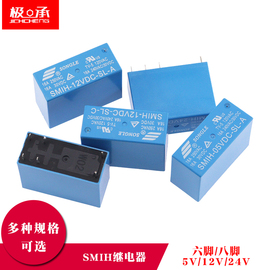 松乐继电器SMIH-05VDC-SL-A 12V 24VD-SL-C 6脚/8脚 16A常开