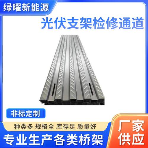 光伏支架检修通道运维通道压纹波浪形梯型锌铝镁走道板屋脊盖板