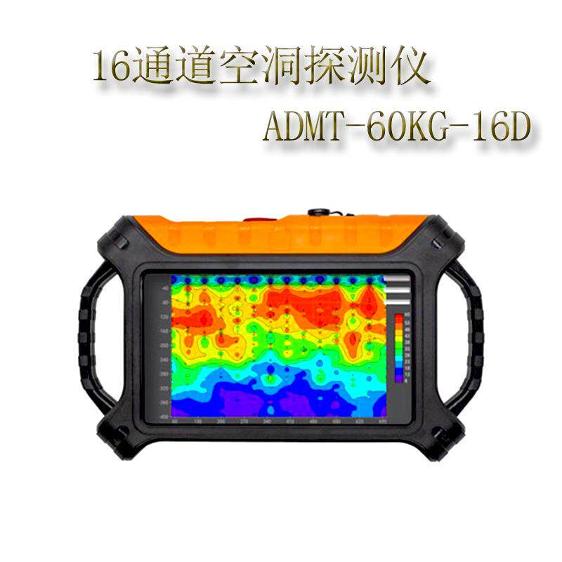 16通道空洞探测仪 ADMT-60KG-16D精准探测墓穴溶洞道路采空区仪器