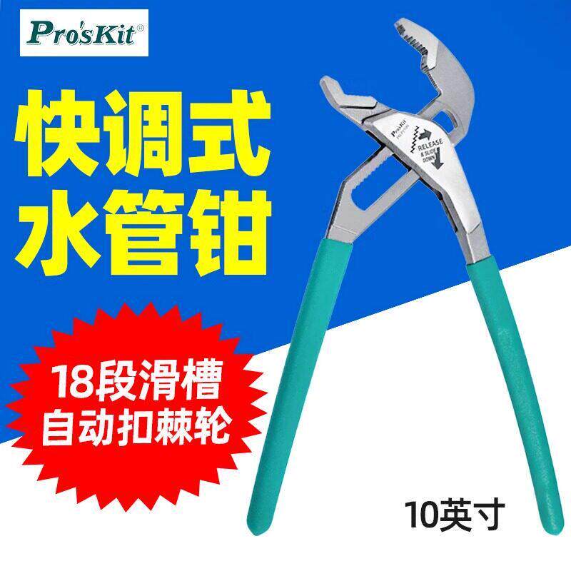 宝工PN-P210N/PN808水泵钳快速调节自动棘轮锁定万用管钳水泵扳手