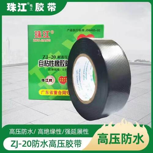 电工胶布自粘带加宽型黑色耐高温20kv高压防水阻燃胶带DJ-20